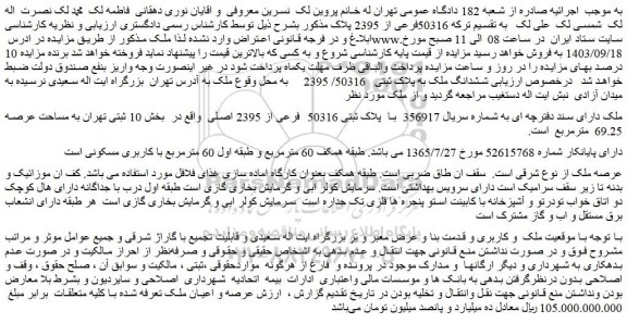 مزایده فروش ششدانگ ملک به پلاک ثبتی 50316/ 2395
