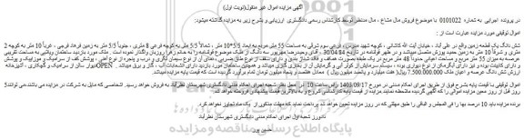 مزایده فروش شش دانگ یک قطعه زمین