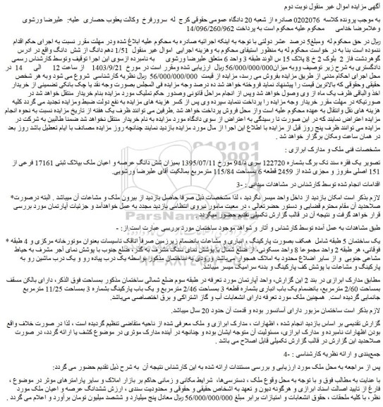 مزایده فروش شش دانگ عرصه و اعیان ملک بپلاک ثبتی 17161 فرعی از 151 اصلی مفروز و مجزی شده از 2459 قطعه 6 بمساحت 115/84 مترمربع