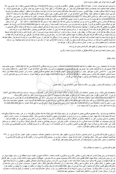 مزایده فروش ششدانگ ملک