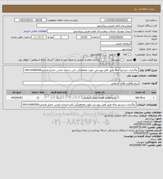 استعلام واگذاری رخیشور خانه طبق فایل پیوستی جهت هماهنگی بااین شماره تماس حاصل فرمایید09141669306