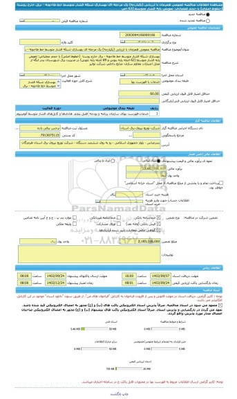 مناقصه، مناقصه عمومی همزمان با ارزیابی (یکپارچه) یک مرحله ای بهسازی شبکه فشار متوسط خط طاحونه - برق خارج روستا  (خطوط اصلی) با حجم عملیاتی: تعویض پایه فشار متوسط (62 اص