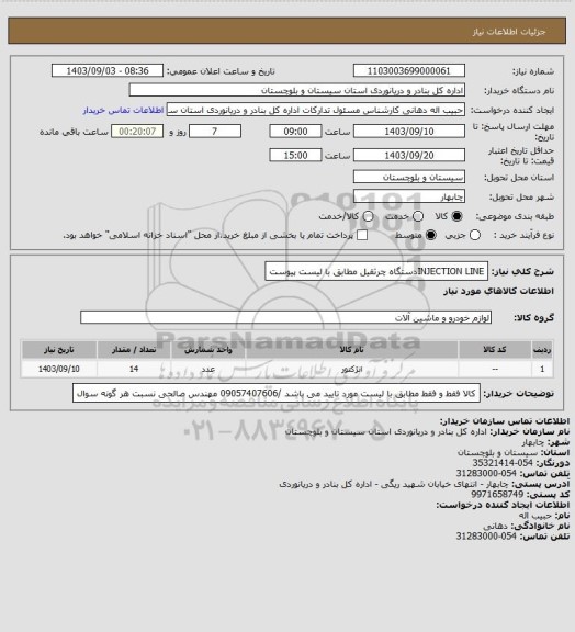 استعلام    INJECTION LINEدستگاه چرثقیل مطابق با لیست پیوست