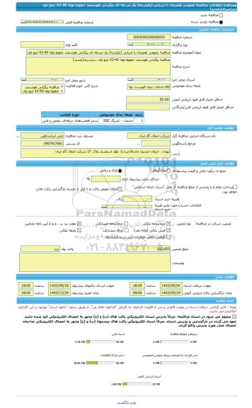 مناقصه، مناقصه عمومی همزمان با ارزیابی (یکپارچه) یک مرحله ای پیگرانی هوشمند خطوط لوله 40-42 اینچ اول سراسری(تجدید)