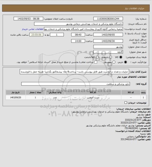 استعلام جزئیات و تعداد درخواست طبق فایل پیوستی باشد-- پرداخت8 ماه- پیشفاکتور بگذارید- هزینه حمل با فروشنده