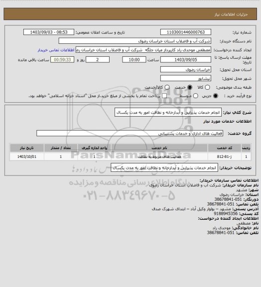 استعلام انجام خدمات پذیرایی و آبدارخانه و نظافت امور به مدت یکسال
