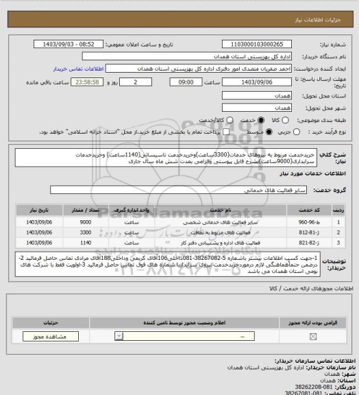 استعلام خریدخدمت مربوط به نیروهای خدمات(3300ساعت)وخریدخدمت تاسیساتی(1140ساعت) وخریدخدمات سرایداری(9000ساعت)بشرح فایل پیوستی والزامی بمدت شش ماه سال جاری
