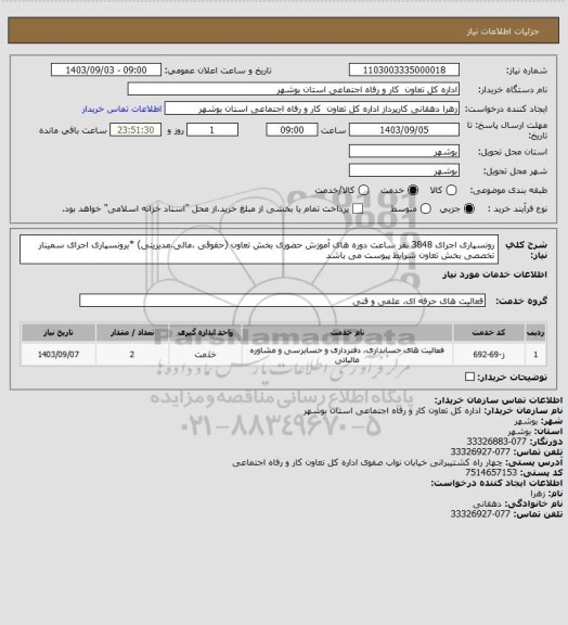 استعلام رونسپاری اجرای 3848 نفر ساعت دوره های آموزش حضوری بخش تعاون (حقوقی ،مالی،مدیریتی)
*برونسپاری اجرای سمینار تخصصی بخش تعاون  شرایط  پیوست می باشد