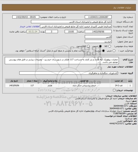 استعلام عملیات بیولوژیک کپه کاری و بذر کاری به مساحت 117 هکتار در شهرستان خرم بید - توضیحات بیشتر در فایل های پیوستی موجود می باشد.