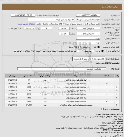 استعلام اقلام مورد نیاز از برند سوپا
فایل ضمیمه