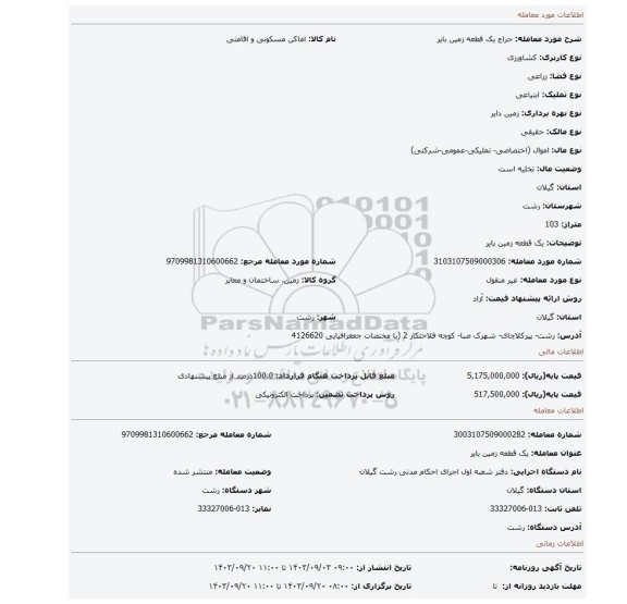 مزایده، یک قطعه زمین بایر