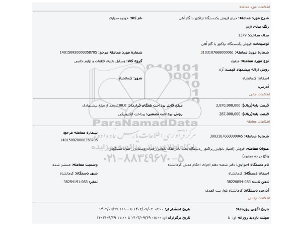 مزایده، فروش یکدستگاه تراکتور با گاو آهن