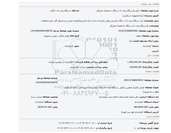مزایده، یکدستگاه پخت نان سنگک به همراه خمیرگیر