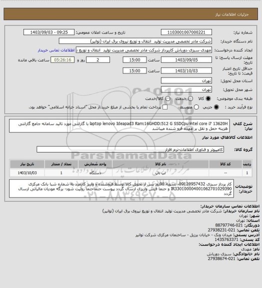 استعلام laptop lenovo Ideapad3 Ram:16GHDD:512 G SSDCpu:intel core i7 13620H
با گارانتی مورد تائید سامانه جامع گارانتی هزینه حمل و نقل بر عهده فرو شنده میباشد