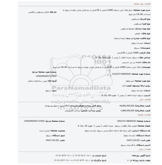 مزایده، پلاک ثبتی شماره 10085 فرعی از 85 فرعی از دو اصلی بخش دوازده سبزوار به مساحت 191.80 متر مربع