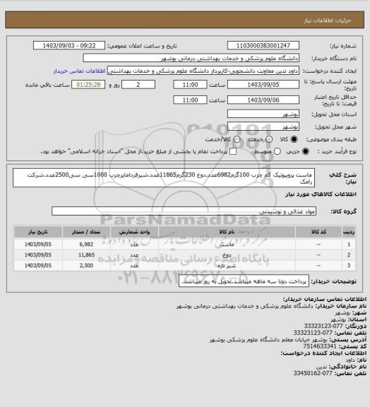 استعلام ماست پروبیوتیک کم چرب 100گرم6982عدد.دوغ 230گرم11865عدد.شیرفرداماپرچرب 1000سی سی2500عدد.شرکت رامک