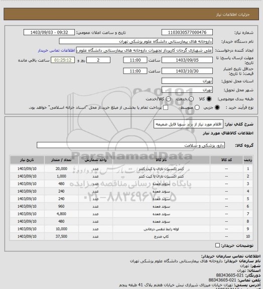 استعلام اقلام مورد نیاز از برند سوپا
فایل ضمیمه