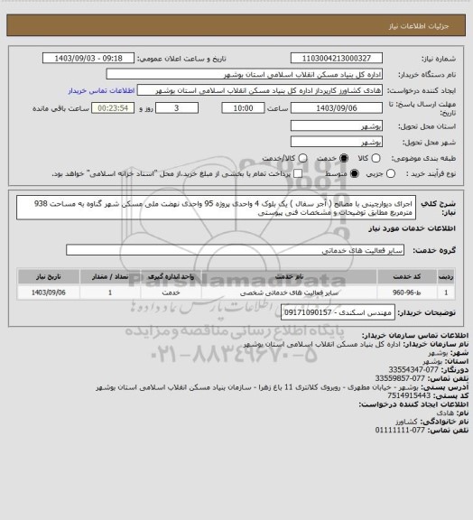 استعلام اجرای دیوارچینی با مصالح ( آجر سفال ) یک بلوک 4 واحدی  پروژه 95 واحدی نهضت ملی مسکن شهر گناوه به مساحت 938 مترمربع مطابق توضیحات و مشخصات فنی پیوستی