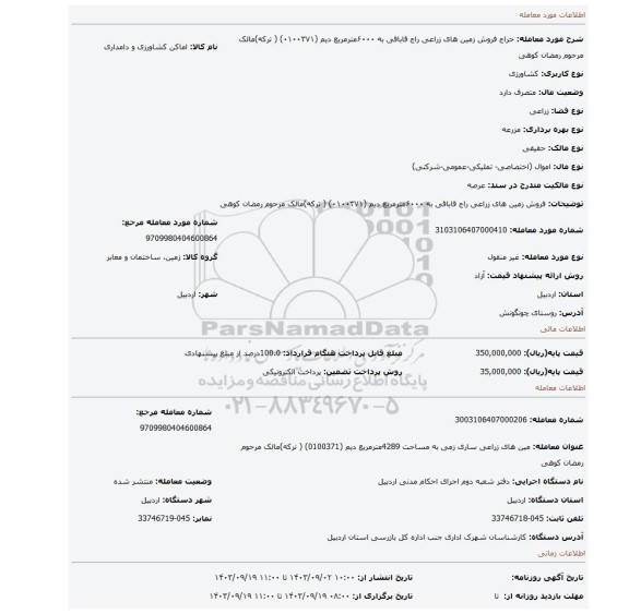 مزایده، فروش زمین های زراعی راج قاباقی  به ۶۰۰۰مترمربع دیم (۰۱۰۰۳۷۱) ( ترکه)مالک مرحوم رمضان کوهی