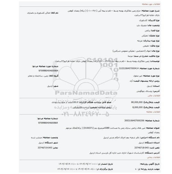 مزایده، زمین ملاکرزی یونجه وسط  ۵۰۰م م  نیمه آبی   (۰۱۰۰۳۷۱) ( ترکه) رمضان کوهی دارای حقابه هر۶روز۲۴ساعت