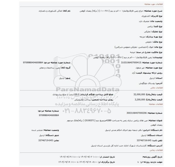 مزایده،  زمین قارقادولانماز۱  ۶۰۰م م  دیم   (۰۱۰۰۳۷۱) ( ترکه) رمضان کوهی