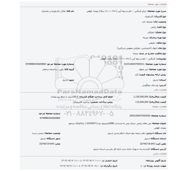 مزایده،  کندآلتی   ۵۰۰م م نیمه   آبی   (۰۱۰۰۳۷۱) ( ترکه) رمضان کوهی