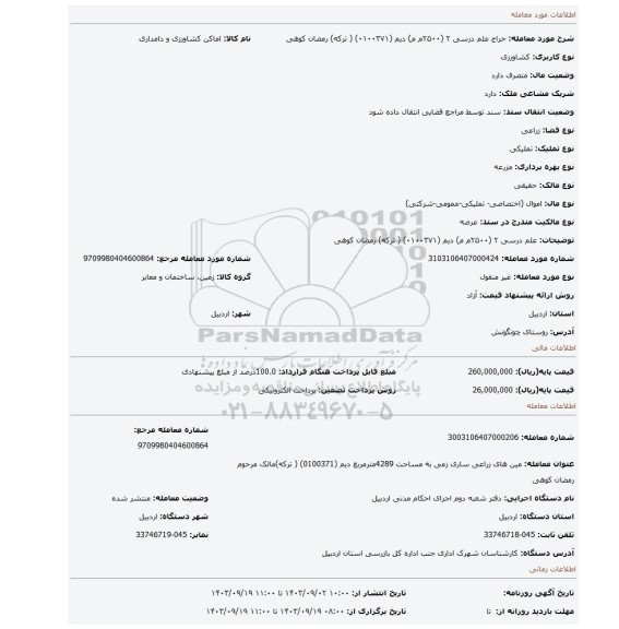 مزایده، علم درسی ۲ (۲۵۰۰م م) دیم  (۰۱۰۰۳۷۱) ( ترکه) رمضان  کوهی