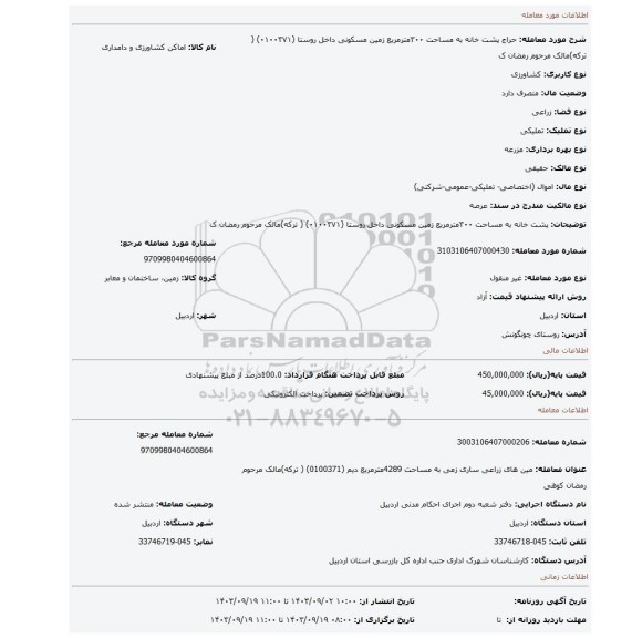 مزایده، پشت خانه به مساحت ۳۰۰مترمربع زمین مسکونی داخل روستا (۰۱۰۰۳۷۱) ( ترکه)مالک مرحوم رمضان ک