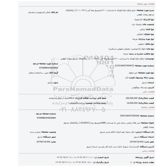 مزایده، بارقره بلاغ کوچک  به مساحت ۱۳۰۰مترمربع نیمه آبی (۰۱۰۰۳۷۱) ( ترکه)مالک مرحوم رمضان کوهی