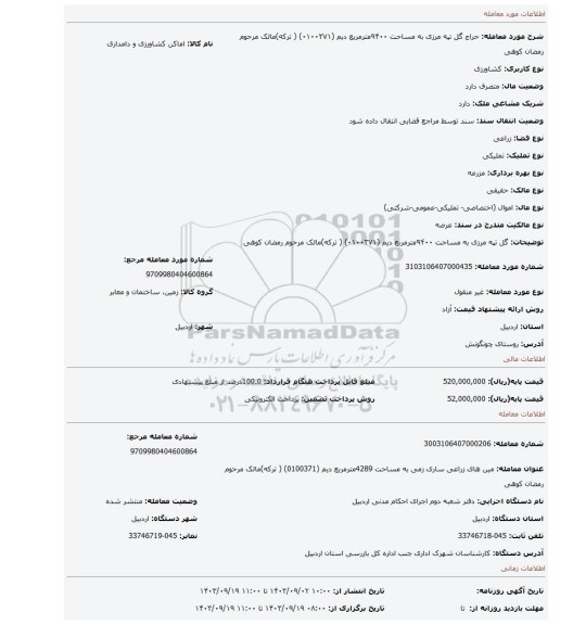 مزایده، گل تپه مرزی به مساحت ۹۴۰۰مترمربع دیم  (۰۱۰۰۳۷۱) ( ترکه)مالک مرحوم رمضان کوهی