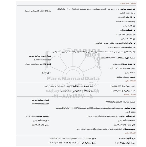 مزایده، اروج درسی گونی  به مساحت ۱۱۰۰مترمربع نیمه آبی  (۰۱۰۰۳۷۱) ( ترکه)مالک مرحوم رمضان کوهی