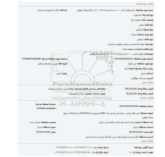مزایده، تولکی کانی ۱۰۰۰۰م م (دیم)    (۰۱۰۰۳۷۱) ( ترکه) رمضان کوهی