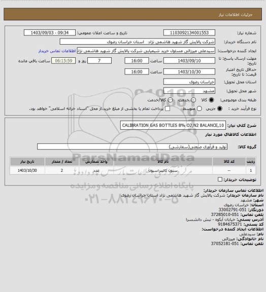 استعلام CALIBRATION GAS BOTTLES 8% O2,N2 BALANCE,10