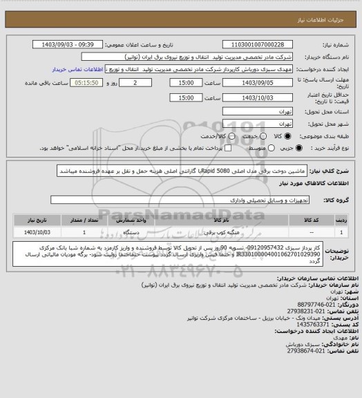 استعلام ماشین دوخت برقی مدل اصلی 5080   Rapidبا گارانتی اصلی 
هزینه حمل و نقل بر عهده فروشنده میباشد
