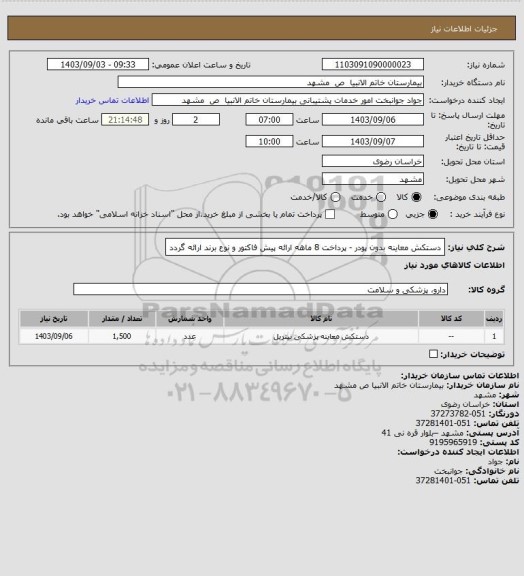 استعلام دستکش معاینه بدون پودر - پرداخت 8 ماهه ارائه پیش فاکتور و نوع برند ارائه گردد
