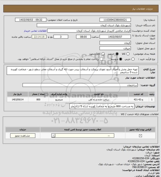 استعلام تهیه حمل پخش و اجرای اندود نفوذی پریمکت و آسفالت بیندر جهت لکه گیری و آسفالت معابر سطح شهر - ضخامت کوبیده شده 5 سانتیمتر