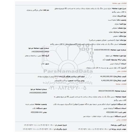 مزایده، شش دانگ یک باب واحد تجاری درحال ساخت به مساحت 92 مترمربع متعلق به اقای سعید بیگدلو