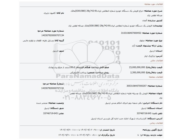 مزایده، فروش یک دستگاه  خودرو  شماره انتظامی ایران91-742ع29  (0301580)مالک عبداله لطفی نژاد