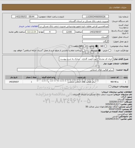 استعلام ایران کد مشابه جهت قیمت گذاری - مدارک به شرح پیوست