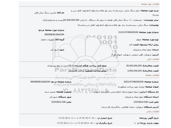 مزایده، سنگ شکن، سرند،ماسه ساز، نوار نقاله و باسکول (خط تولید کامل شن و ماسه)