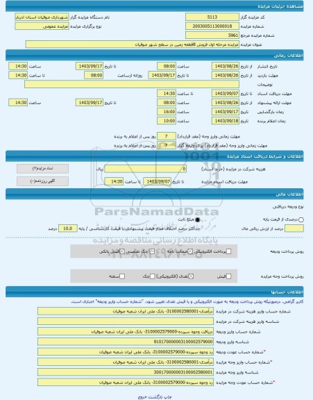مزایده ، مزایده مرحله اول فروش 8قطعه زمین در سطح شهر صوفیان  -مزایده زمین  - استان آذربایجان شرقی