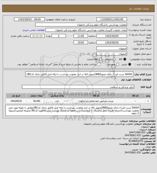 استعلام 50000 تست فیت/ دارای مجوزIMED/تحویل کالا در انبار معاونت بهداشت با ارائه اصل فاکتور دارای کدIRC/