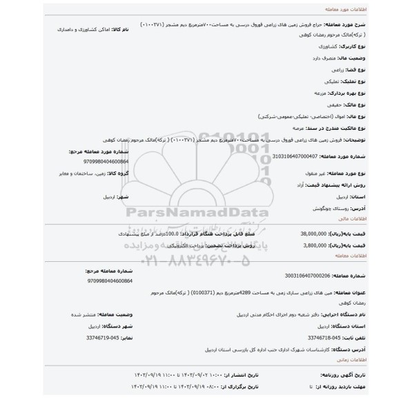 مزایده، فروش زمین های زراعی قوروق درسی  به مساحت۷۰۰مترمربع دیم  مشجر (۰۱۰۰۳۷۱) ( ترکه)مالک مرحوم رمضان کوهی