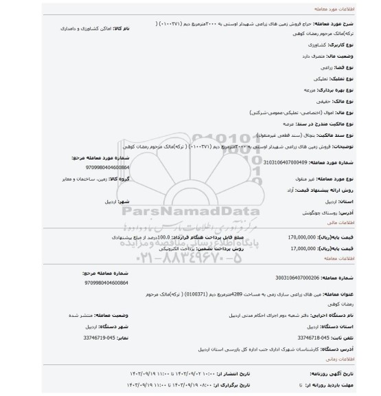 مزایده، فروش زمین های زراعی شهیدلر  اوستی به ۳۰۰۰مترمربع دیم (۰۱۰۰۳۷۱) ( ترکه)مالک مرحوم رمضان کوهی