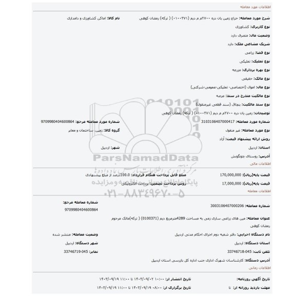 مزایده،  زمین یان دره  ۲۷۰۰م م  دیم   (۰۱۰۰۳۷۱) ( ترکه) رمضان کوهی