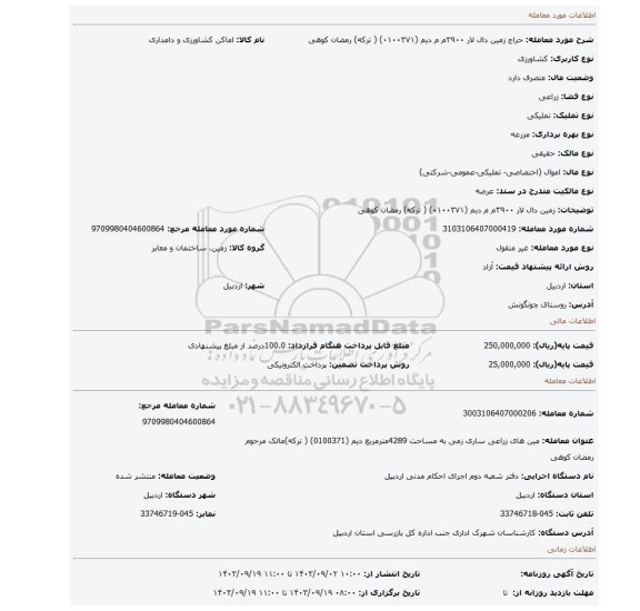 مزایده، زمین دال لار  ۳۹۰۰م م  دیم   (۰۱۰۰۳۷۱) ( ترکه) رمضان کوهی