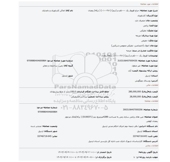 مزایده، قوروق یک ۵۰۰۰م م (دیم)   (۰۱۰۰۳۷۱) ( ترکه) رمضان