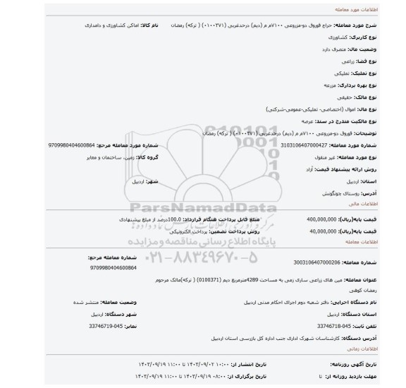 مزایده، قوروق دو-مزروعی ۷۱۰۰م م (دیم) درحدغربی   (۰۱۰۰۳۷۱) ( ترکه) رمضان