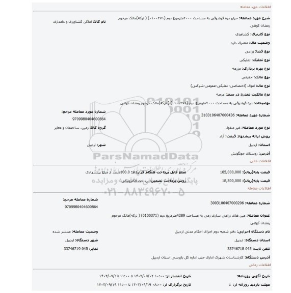 مزایده، دره قوشوقی  به مساحت ۲۰۰۰مترمربع دیم  (۰۱۰۰۳۷۱) ( ترکه)مالک مرحوم رمضان کوهی