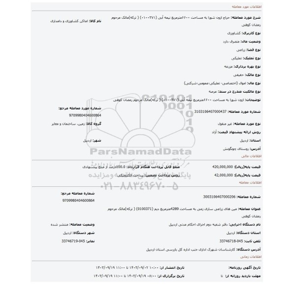 مزایده،  ازون شورا به مساحت ۶۶۰۰مترمربع نیمه آبی  (۰۱۰۰۳۷۱) ( ترکه)مالک مرحوم رمضان کوهی